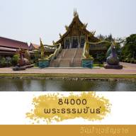 84000 พระธรรมขันธ์