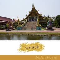 พระสีวลี